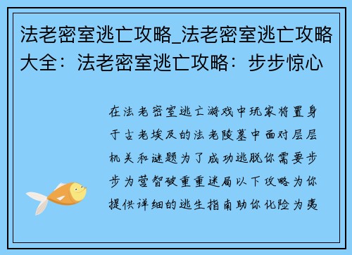 法老密室逃亡攻略_法老密室逃亡攻略大全：法老密室逃亡攻略：步步惊心，智破迷局