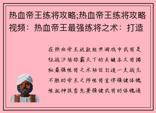 热血帝王练将攻略;热血帝王练将攻略视频：热血帝王最强练将之术：打造战无不胜之师