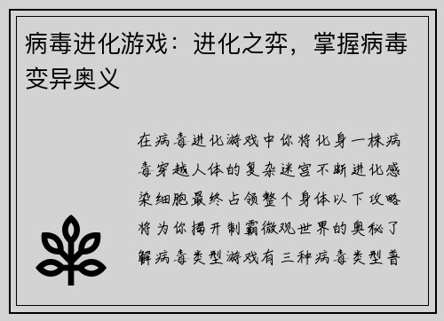 病毒进化游戏：进化之弈，掌握病毒变异奥义