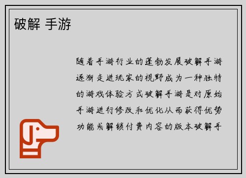 破解 手游