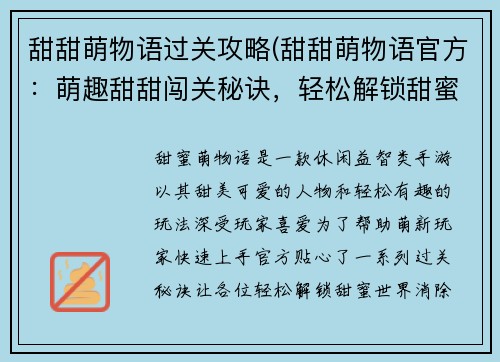 甜甜萌物语过关攻略(甜甜萌物语官方：萌趣甜甜闯关秘诀，轻松解锁甜蜜世界)