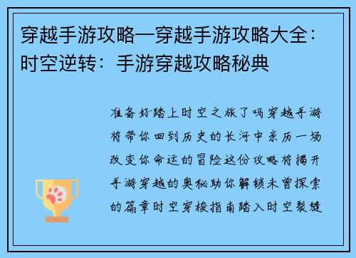 穿越手游攻略—穿越手游攻略大全：时空逆转：手游穿越攻略秘典