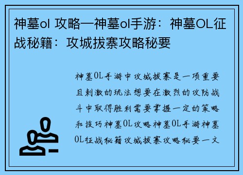 神墓ol 攻略—神墓ol手游：神墓OL征战秘籍：攻城拔寨攻略秘要