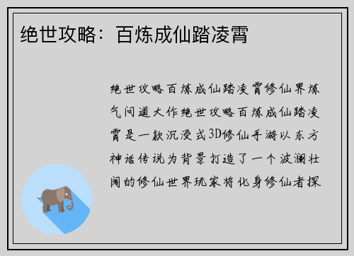 绝世攻略：百炼成仙踏凌霄