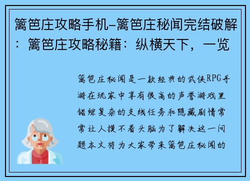 篱笆庄攻略手机-篱笆庄秘闻完结破解：篱笆庄攻略秘籍：纵横天下，一览无余