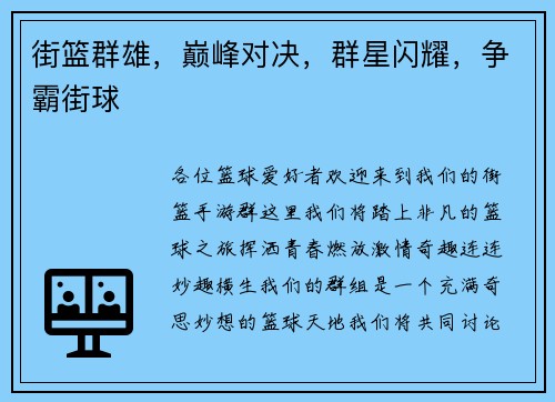 街篮群雄，巅峰对决，群星闪耀，争霸街球