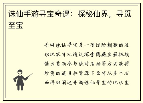 诛仙手游寻宝奇遇：探秘仙界，寻觅至宝