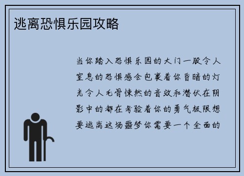 逃离恐惧乐园攻略