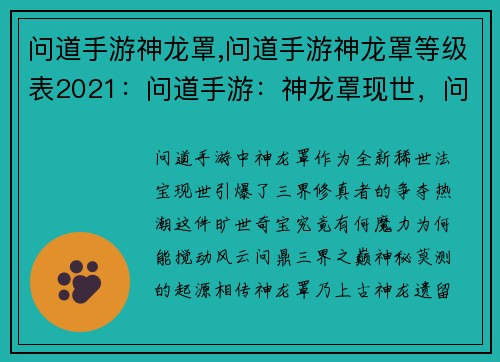 问道手游神龙罩,问道手游神龙罩等级表2021：问道手游：神龙罩现世，问鼎三界之巅