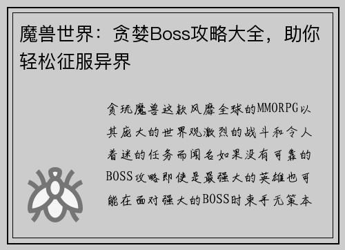 魔兽世界：贪婪Boss攻略大全，助你轻松征服异界