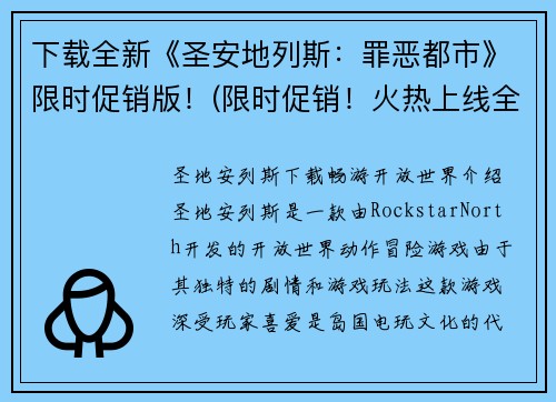 下载全新《圣安地列斯：罪恶都市》限时促销版！(限时促销！火热上线全新版《圣安地列斯：罪恶都市》下载！)