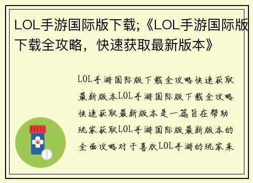 LOL手游国际版下载;《LOL手游国际版下载全攻略，快速获取最新版本》