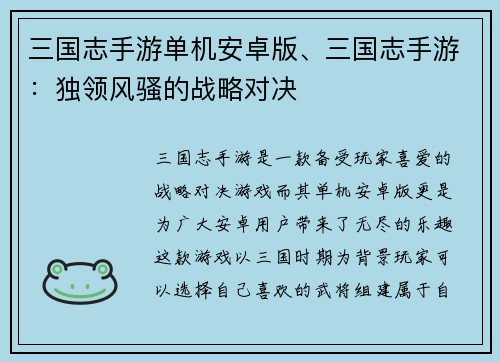 三国志手游单机安卓版、三国志手游：独领风骚的战略对决