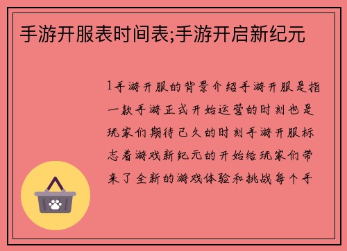 手游开服表时间表;手游开启新纪元