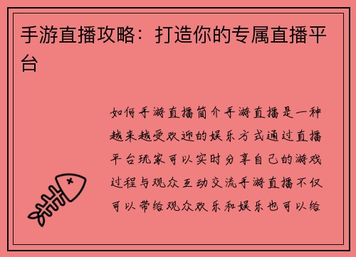 手游直播攻略：打造你的专属直播平台