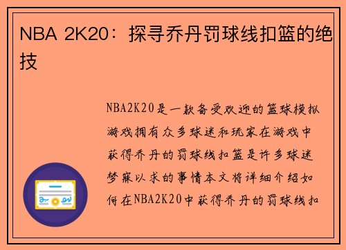 NBA 2K20：探寻乔丹罚球线扣篮的绝技