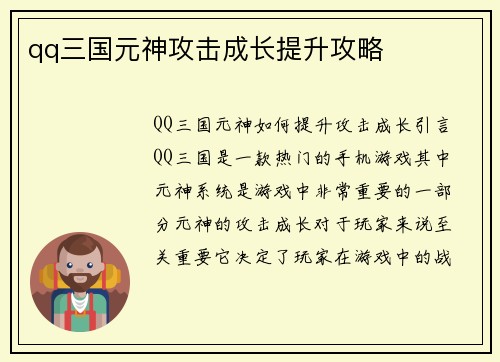 qq三国元神攻击成长提升攻略