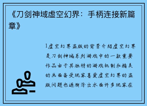 《刀剑神域虚空幻界：手柄连接新篇章》