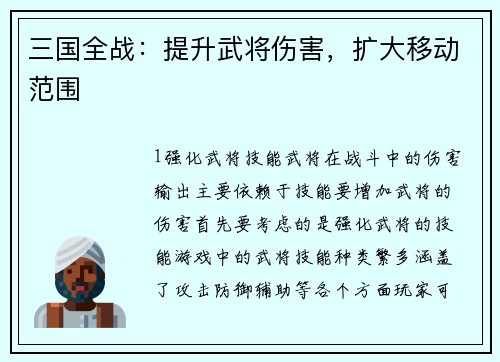 三国全战：提升武将伤害，扩大移动范围