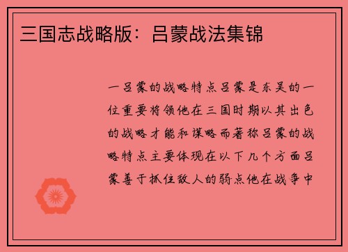 三国志战略版：吕蒙战法集锦