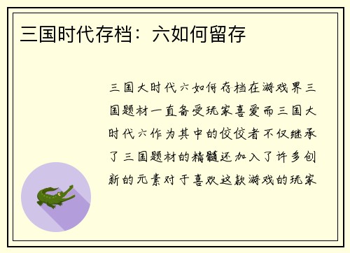 三国时代存档：六如何留存