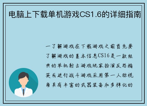 电脑上下载单机游戏CS1.6的详细指南