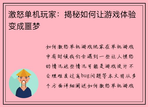 激怒单机玩家：揭秘如何让游戏体验变成噩梦