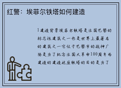 红警：埃菲尔铁塔如何建造