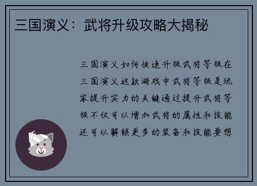 三国演义：武将升级攻略大揭秘