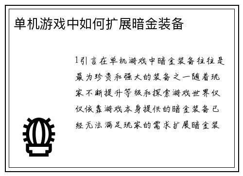 单机游戏中如何扩展暗金装备