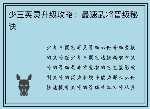 少三英灵升级攻略：最速武将晋级秘诀