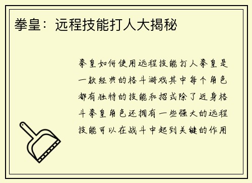 拳皇：远程技能打人大揭秘