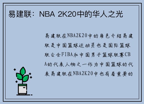 易建联：NBA 2K20中的华人之光