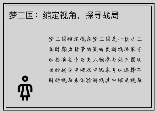 梦三国：缩定视角，探寻战局